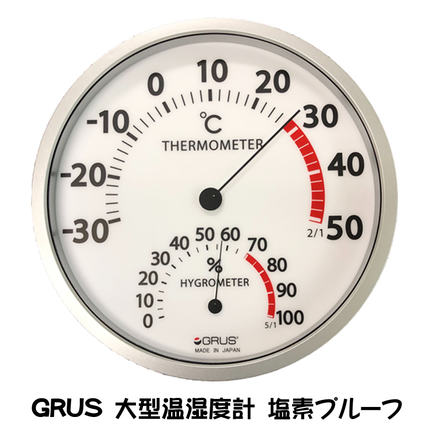 楽天市場】GRUS 大型温湿度計 GRS105 直径30cm 日本製 壁かけ 大きな
