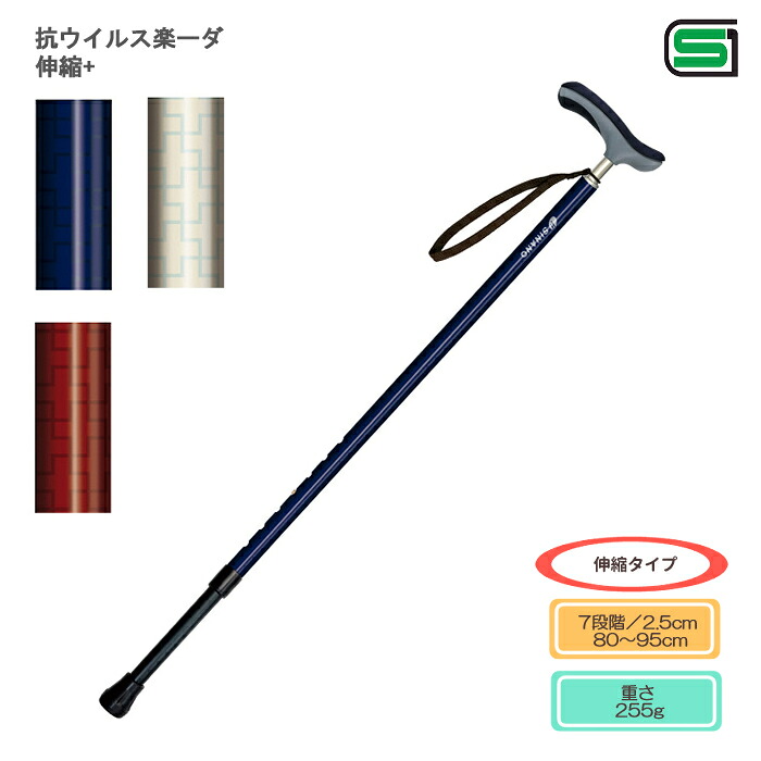 シナノ 抗ウイルス楽ーダ 伸縮プラス 伸縮杖 長さ80～95cm（7段階／2.5cm）軽い杖 ステッキ｜ひと、モノショップ。