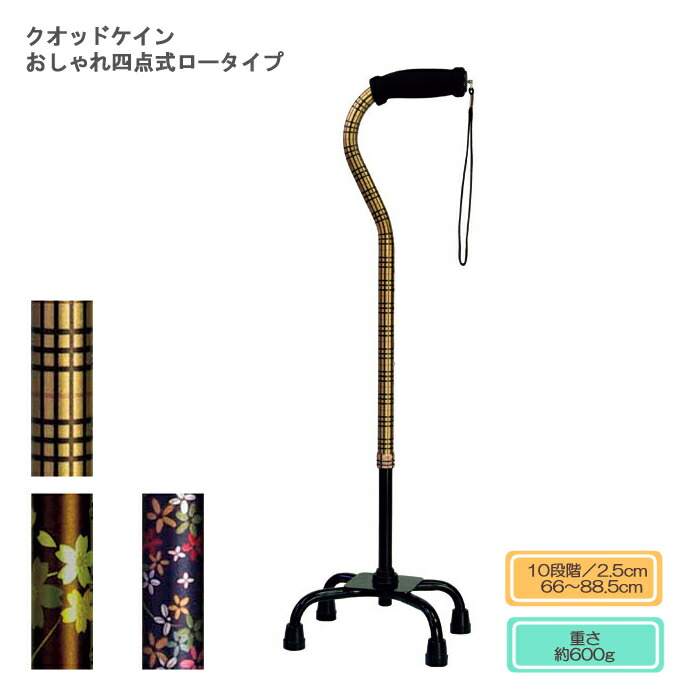 【非課税商品】島製作所 クオッドケイン おしゃれ四点式ロータイプ