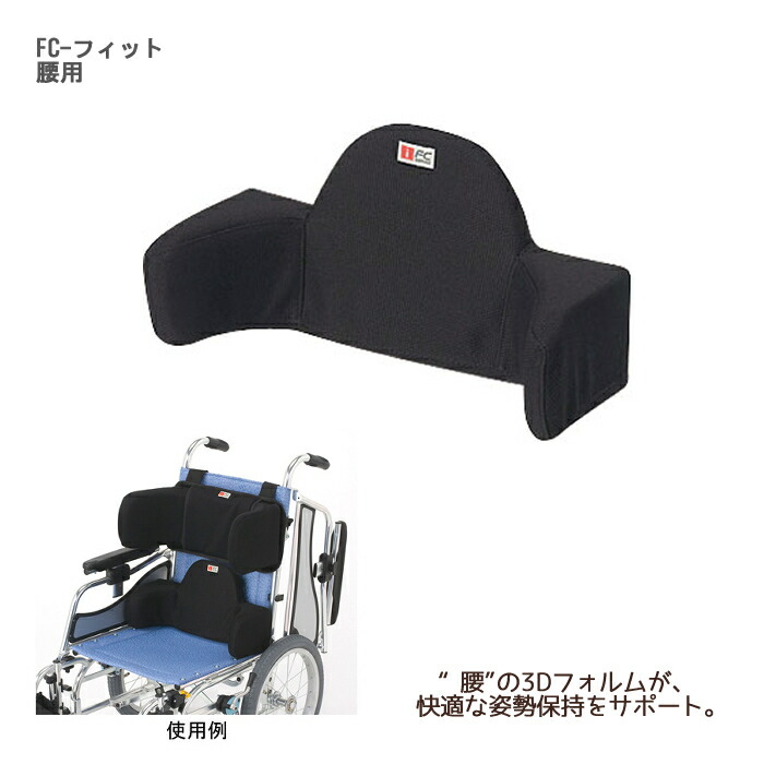 アイ・ソネックス FC-フィット 腰用 斜めすわりの防止 車いす用クッション 姿勢保持
