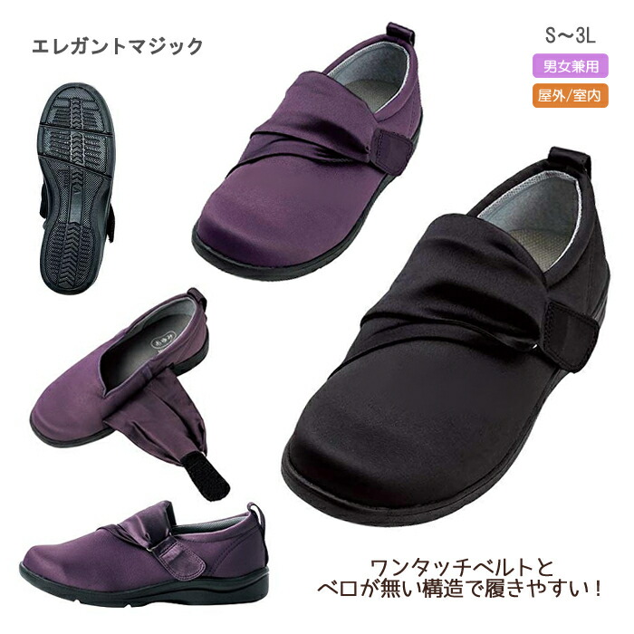 徳武産業 エレガントマジック 1103 シニアの靴 シューズ おばあちゃん 散歩 屋外&室内用 男女兼用 おじいちゃん