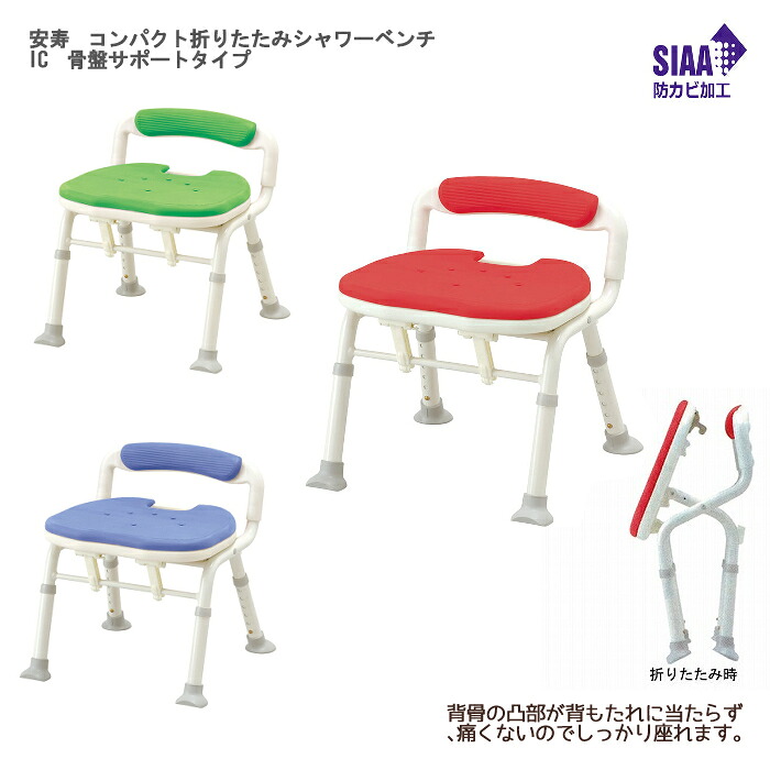 アロン化成 安寿 コンパクト折りたたみシャワーベンチ IC 骨盤サポートタイプ 座面高：32～42cm（6段階／2cm）