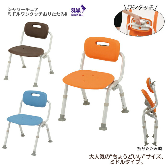 パナソニック エイジフリー シャワーチェア［ユクリア］ミドルワンタッチおりたたみN 座面高：36～46cm（6段階／2cm）