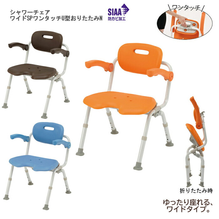 パナソニック エイジフリー シャワーチェア［ユクリア］ワイドSPワンタッチU型おりたたみN 座面高：36～46cm（6段階／2cm）