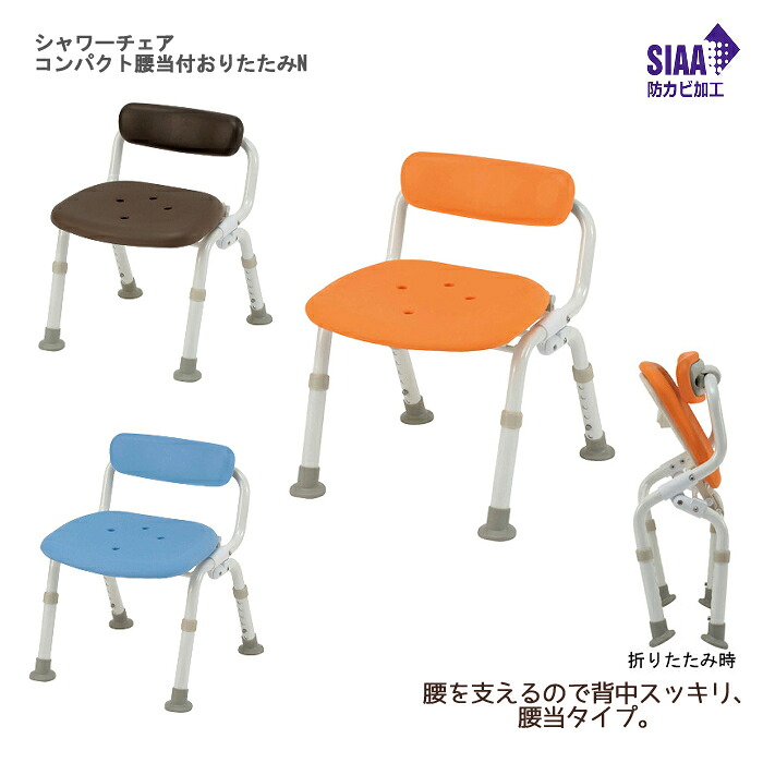 パナソニック エイジフリー シャワーチェア［ユクリア］コンパクト腰当付おりたたみN 座面高：31.5～41.5cm（6段階／2cm）