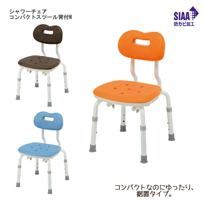 パナソニック エイジフリー シャワーチェア［ユクリア］コンパクトスツール背付N 座面高：32～42cm（6段階）