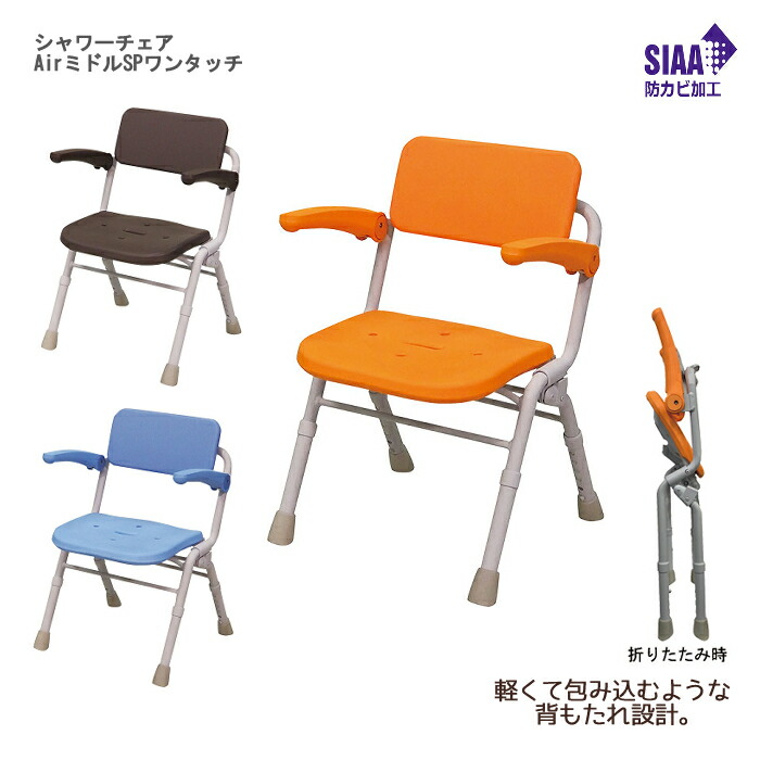 パナソニック エイジフリー シャワーチェア AirミドルSPワンタッチ 座面高：36～46cm（6段階／2cm）