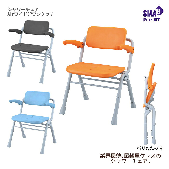 パナソニック エイジフリー シャワーチェア AirワイドSPワンタッチ 座面高：36～46cm（6段階／2cm）