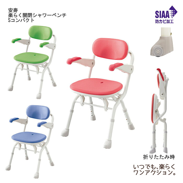 アロン化成 安寿 楽らく開閉シャワーベンチ Sコンパクト 座面高：33～43cm（6段階／2cm）