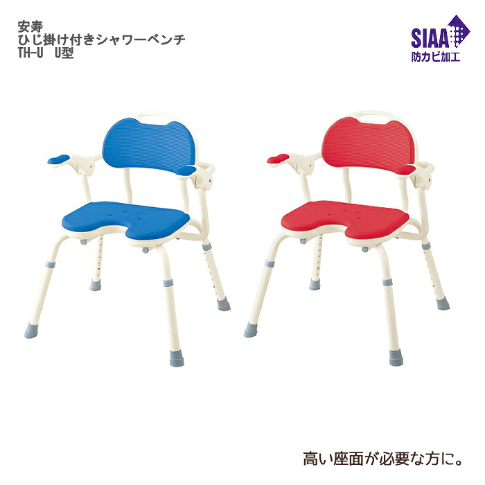 アロン化成 安寿 ひじ掛け付きシャワーベンチ TH-U U型 座面高：36～51cm（7段階／2.5cm）