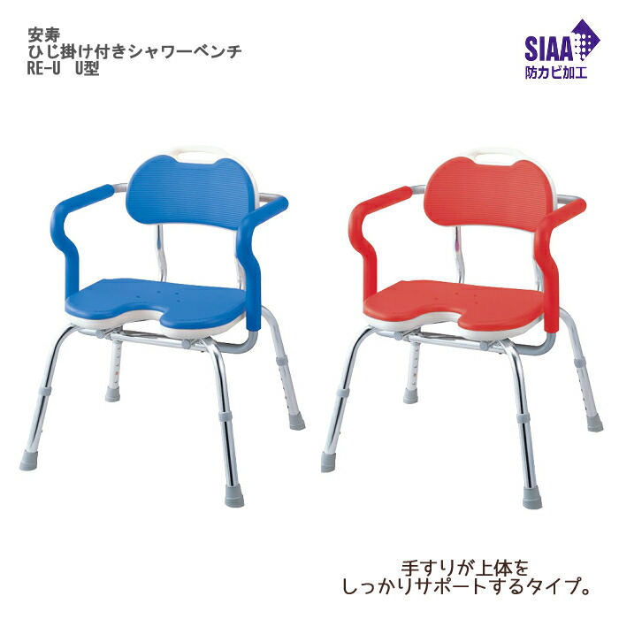 アロン化成 安寿 ひじ掛け付きシャワーベンチ RE-U U型 座面高：34～44cm（5段階／2.5cm）