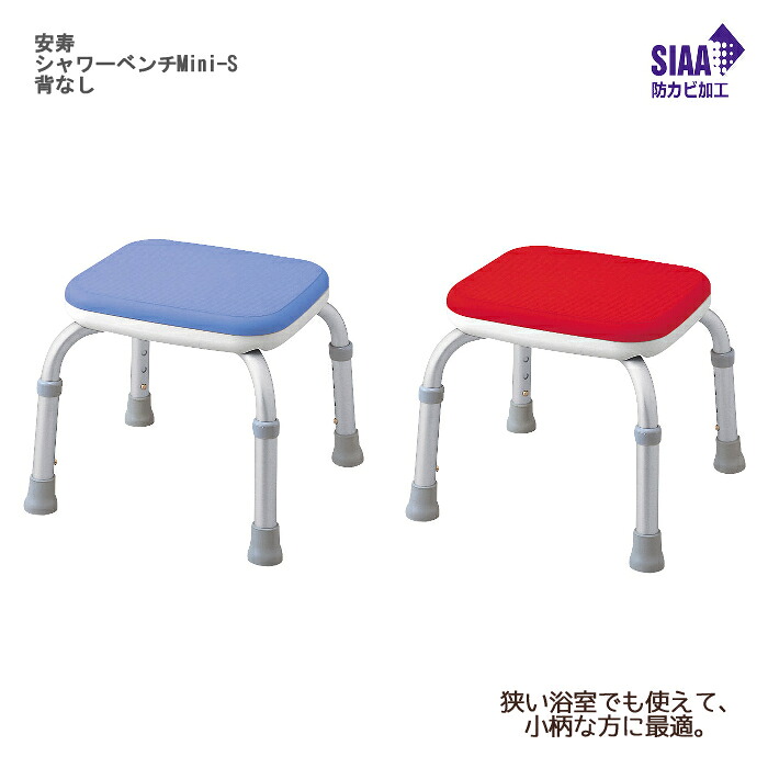 アロン化成 安寿 シャワーベンチMini-S 背なし 座面高：28～35.5cm（4段階／2.5cm）