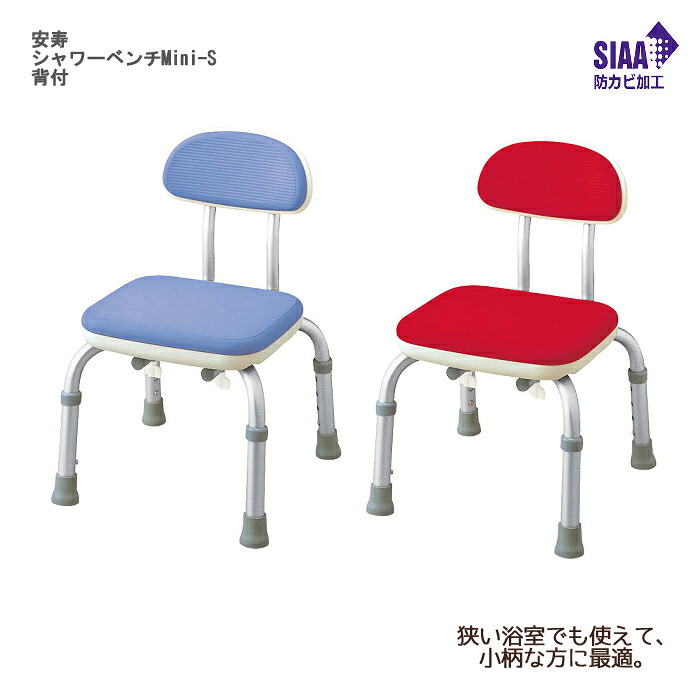 ★アロン化成 安寿 シャワーベンチMini-S 背付 座面高:28~35.5cm(4段階/2.5cm)|ひと、モノショップ。