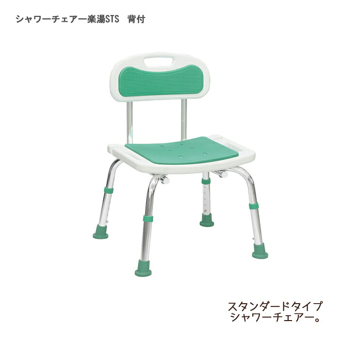 島製作所 シャワーチェアー楽湯STS 背付 / 7234 ライトグリーン 座面高：35.5～45.5cm