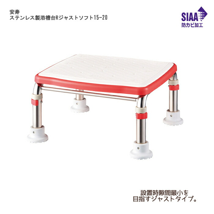 アロン化成 安寿 ステンレス製浴槽台R ジャストソフト15-20 / 536-502 レッド