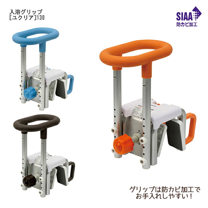 パナソニック エイジフリー 入浴グリップ［ユクリア］130 防カビ加工｜ひと、モノショップ。