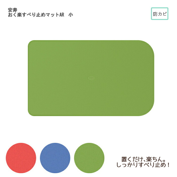 アロン化成 安寿 おく楽すべり止めマットAR 小 幅55×長さ38×厚さ0.3cm