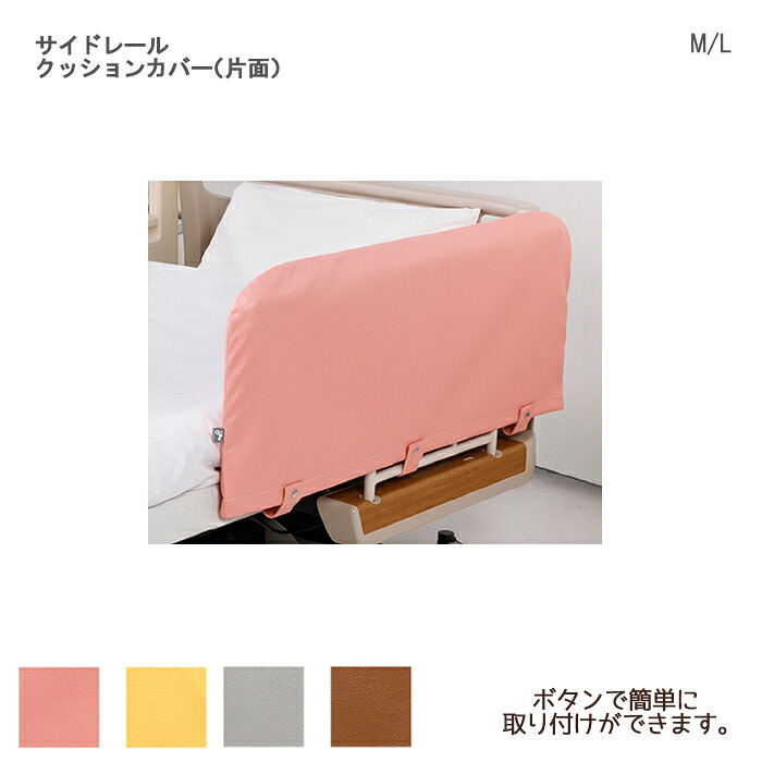 特殊衣料 サイドレールクッションカバー（片面） / 0100 入数：1枚 サイドレールカバー｜ひと、モノショップ。