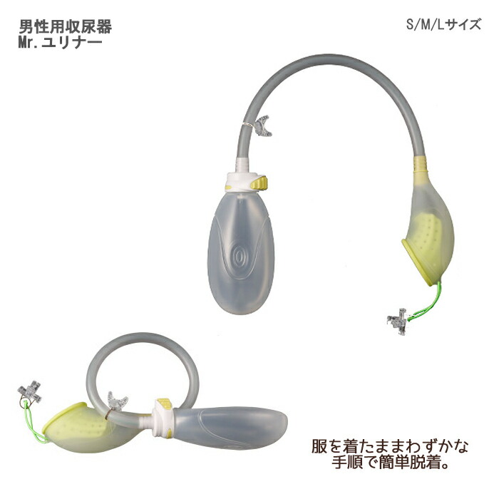 朝日産業 男性用収尿器 Mr.ユリナー 10,519円