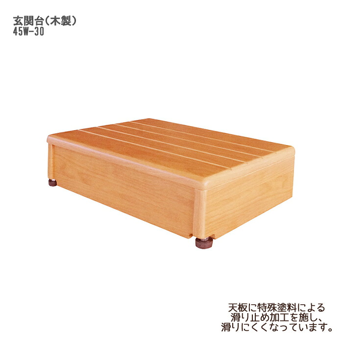 シコク 玄関台（木製） 45W-30 / 640-010｜ひと、モノショップ。