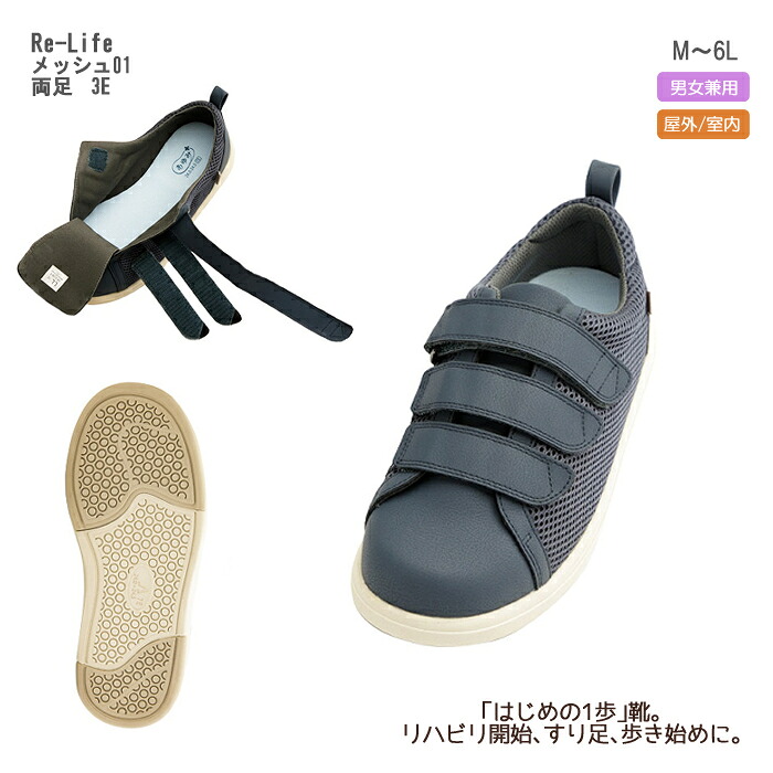 Re-Life（アールイーライフ）メッシュ01 7502 3E 両足 ネイビー リハビリシューズ 男女兼用 屋外＆室内用 すり足