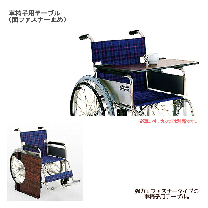 カワムラサイクル 車椅子用テーブル（面ファスナー止め） / KY40286 車いす用 テーブル 木製（合板）