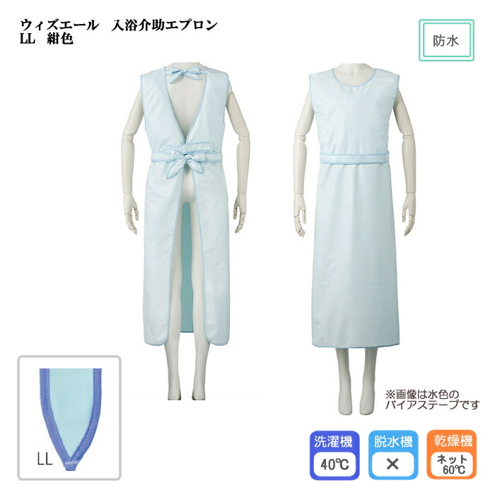 ウィズエール 入浴介助エプロン / 039-123020-00 LL 丈145cm 紺色 目安サイズ（身長）／171～178cm 入浴介護 ヘルパー 防水エプロン お風呂の介助 介助用エプロン