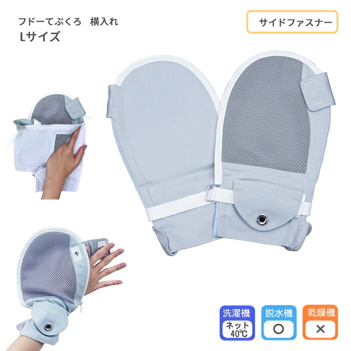 フドーてぶくろ 横入れ / 106741 ブルー Lサイズ 介護用ミトン 手の保護 認知症 自傷行為 いたずら防止 掻きむしり 便いじり チューブ外し｜ひと、モノショップ。