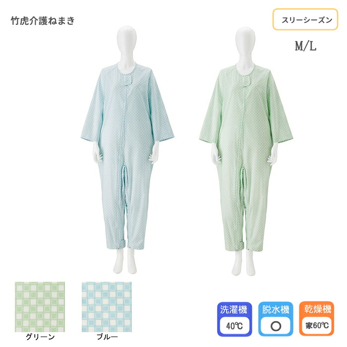 竹虎 介護ねまき 股ファスナー 全開フルオープン 介護パジャマ 入院用 男女兼用