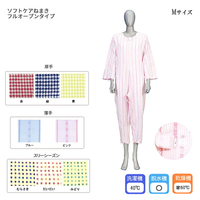 ＊ソフトケアねまき フルオープンタイプ Mサイズ 薄手/厚手/スリーシーズン 介護用 パジャマ 入院用 ジッパー 女性用　男性用　紳士　婦人