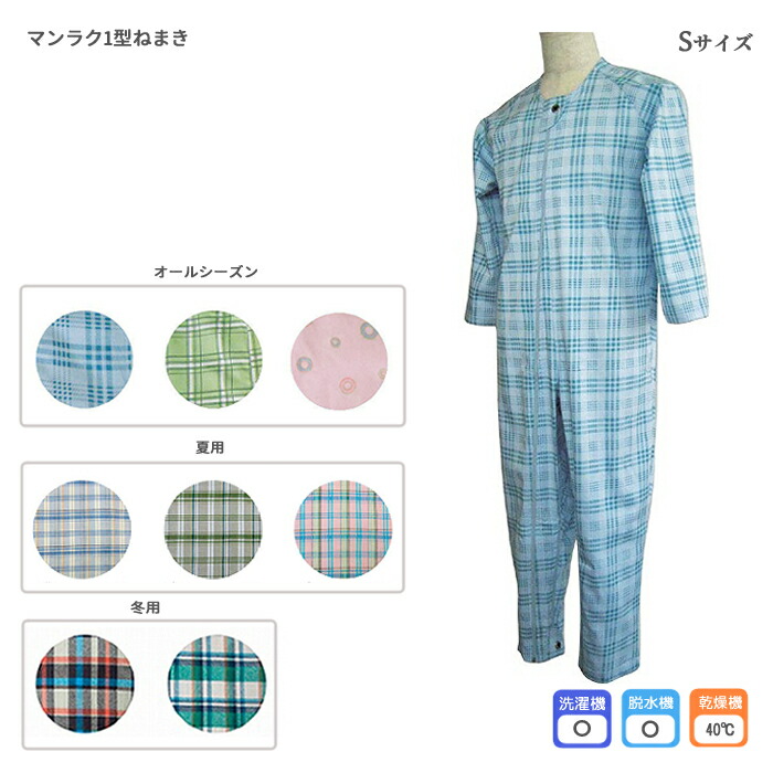 マンラク1型ねまき S 全開フルオープン ファスナー 入院用 介護パジャマ つなぎパジャマ いたずら防止