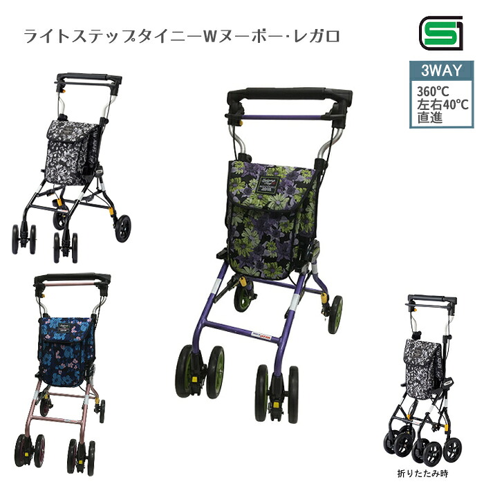 ウィズワン ライトステップタイニーWヌーボー・レガロ ショッピングカート シルバーカー 押し車 歩行補助 座れる 座面付き シルバーカート シニアカート コンパクト 軽量 おしゃれ アルミカート お買い物カート 敬老の日 母の日 ギフト プレゼント