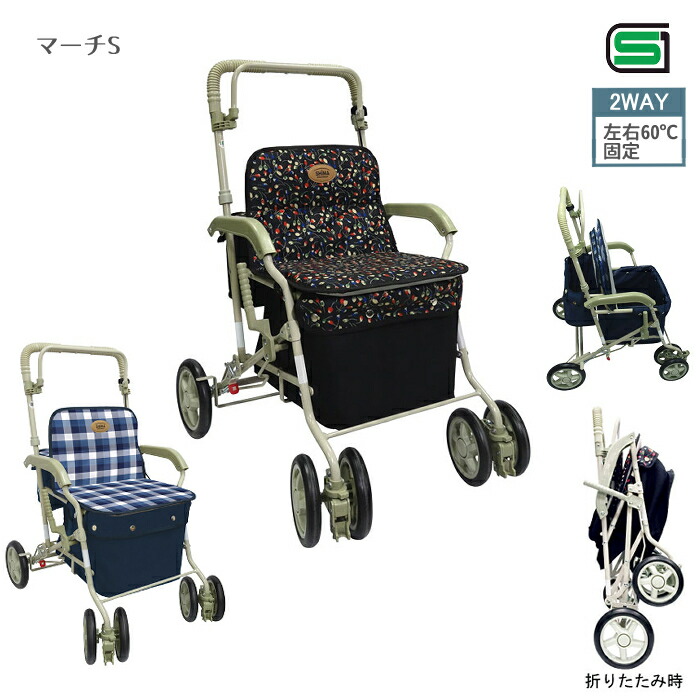 マーチS ショッピングカート シルバーカー 押し車 歩行補助 座れる 座面付き シルバーカート シニアカート コンパクト 軽量 おしゃれ アルミカート お買い物カート 敬老の日 母の日 ギフト プレゼント