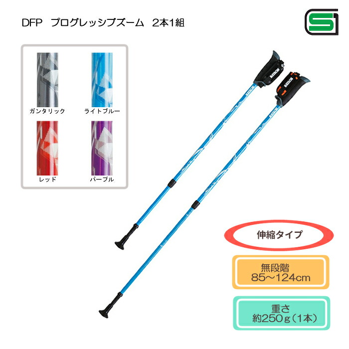 最新のデザイン DFP プログレッシブズーム 2本1組 長さ約85〜124cm 無段階 目安身長 fucoa.cl