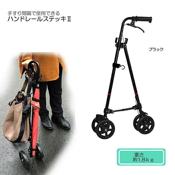 ハンドレールステッキ2 / WB5135 フック付き ブラック 身長に合わせて調整可能！高さ76～88（5段階／3cm）お散歩 ステッキ おしゃれ 車輪付きステッキ