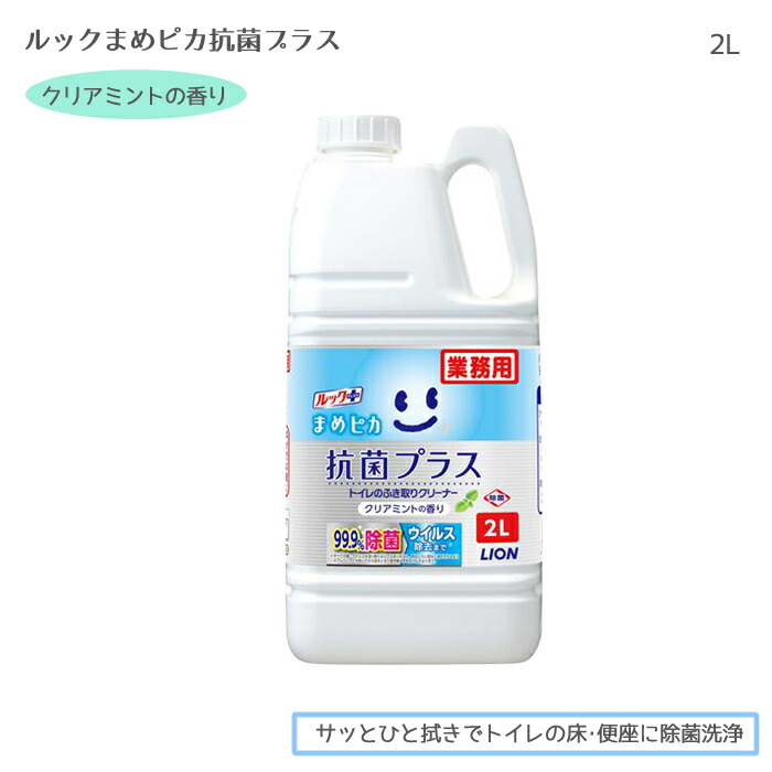 市場 ルック 2L まめピカ抗菌プラス クリアミントの香り 抗菌クリーナー トイレ用洗剤