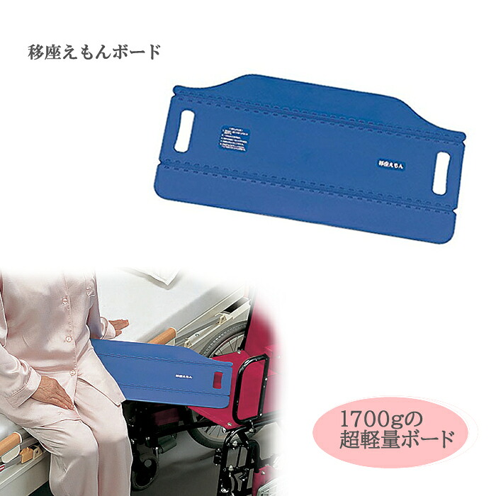 モリトー 移座えもんボード / ブルー 幅29（折りたたみ時14.6）×長さ61.8cm 車椅子 移乗 体をスライド ベッド介助 介護 スライドシート スライディングシート ベッド 移乗 体の移動 12,320円