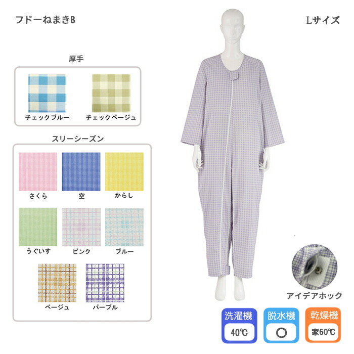 フドーねまきB Lサイズ おむついじり防止 アイデアホック 介護寝間着 寝巻 パジャマ 入院服 認知症 つなぎパジャマ 入院用 介護パジャマ