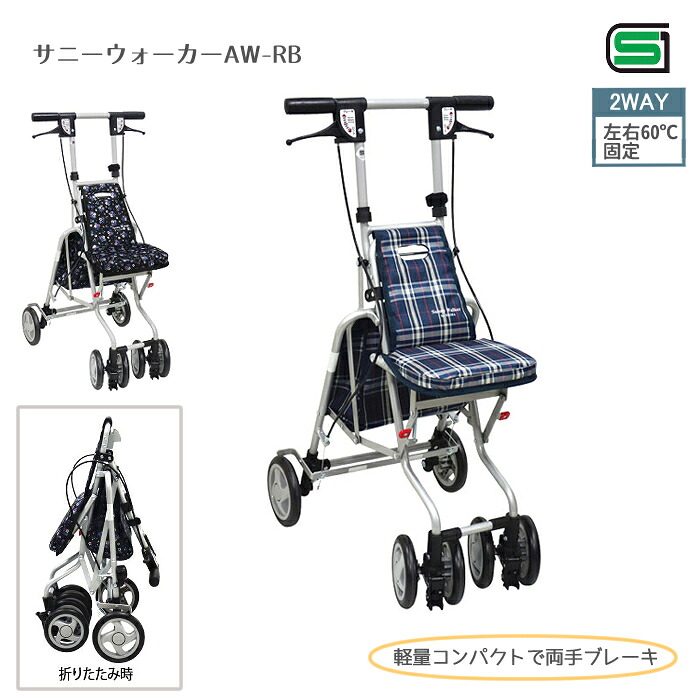 島製作所 サニーウォーカーAW-RB ショッピングカート シルバーカー 押し車 歩行補助 座れる 座面付き シルバーカート シニアカート コンパクト 軽量 おしゃれ アルミカート お買い物カート 敬老の日 母の日 ギフト プレゼント｜ひと、モノショップ。