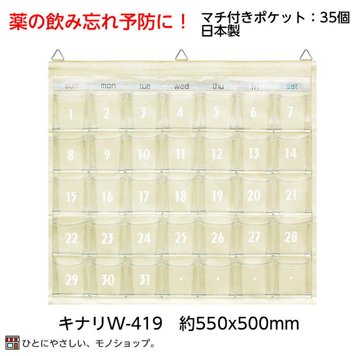 1ヶ月の日付入り ウォールポケット W-419 キナリ マチ付 小物入れ 壁掛け 薬入れ 薬ポケット 薬の管理 お薬ポケット お薬カレンダー