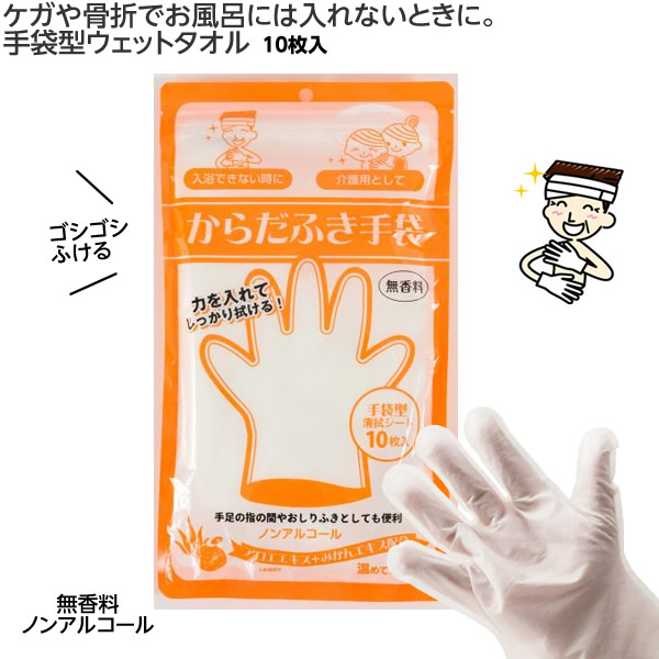 楽天市場 からだふき手袋 無香料 10枚入 手袋型 体拭き ウェットタオル ケガ 骨折 寝たきり 介護 ひと モノショップ