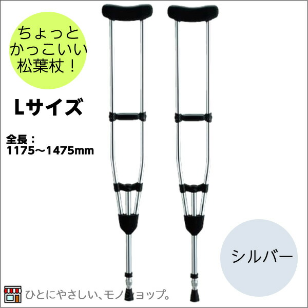 ＊アルミ製軽量松葉杖（2本1組） CMS-80L Lサイズ シルバー 全長：1175～1475mm 非課税 松葉づえ ケガ用の杖 骨折 医療用 クラッチ ケガ 捻挫 黒い松葉杖