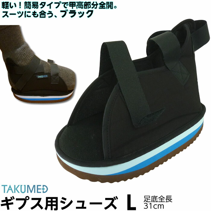 楽天市場 Takumed 軽量 船底 ギプスシューズ ｌサイズ 足底全長31cm 特大 ケガ用 骨折用 キャストシューズ ギプスシューズ ケガ用の靴 フルオープン 簡易タイプ 仕事用 学校用 ブラック 黒色 ひと モノショップ