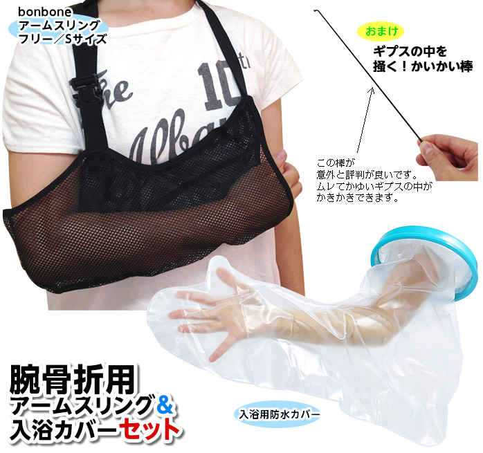 楽天市場 1セットまでコンパクト便 腕の骨折用お助けセット Bonbone腕 吊りサポーター Takumed入浴用カバー かいかい棒 ひと モノショップ