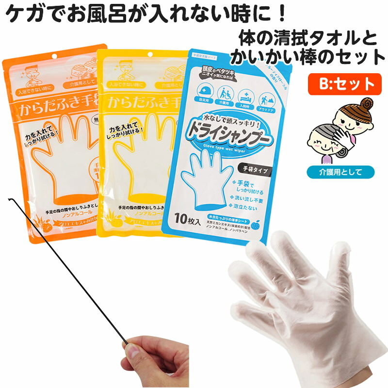 楽天市場 Bセット ギプス生活同梱推奨品 お風呂に入れない時用清拭タオル かいかい棒のセット ケガの人へのお見舞いに ひと モノショップ