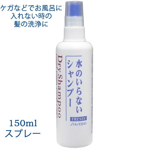 市場 資生堂 150ml フレッシィ 水の要らないシャンプー ドライシャンプー スプレータイプ