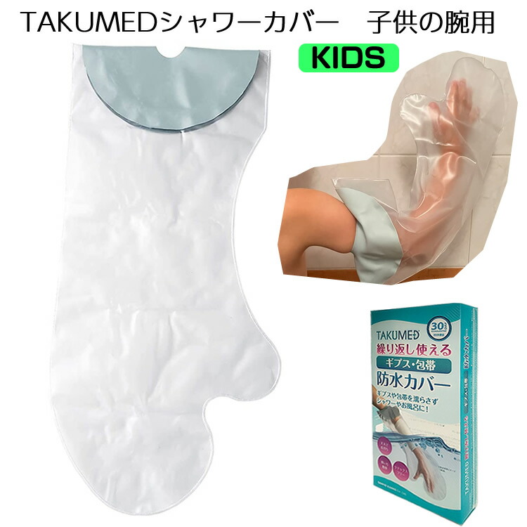 Takumed 入浴簡易カバー シールタイト 骨折 火傷 Fs 2180 シャワーカバー 子供の腕用 ギプス ケガ用 カバー