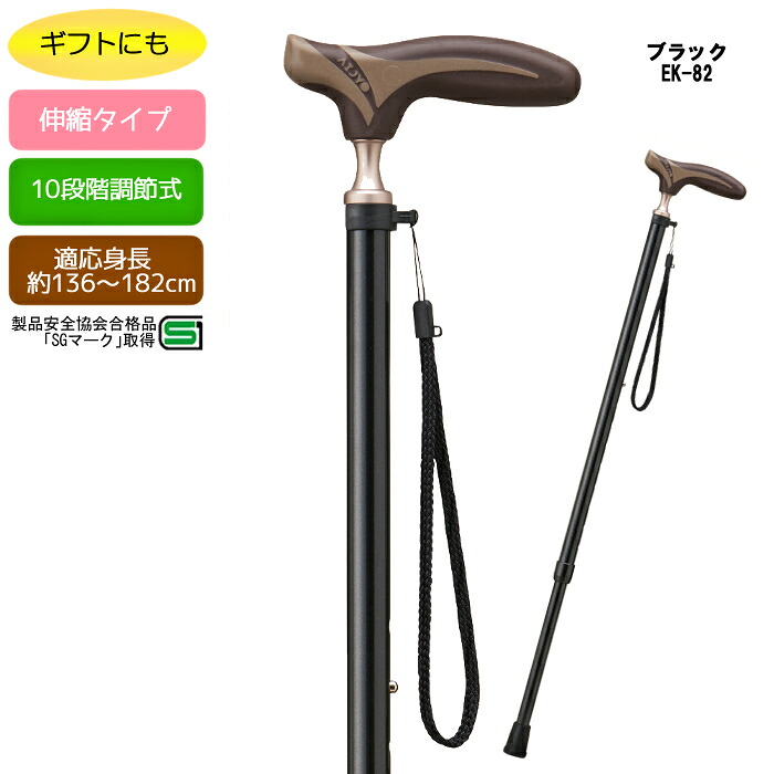 愛杖 抗菌シリーズ 伸縮杖 ブラック EK-82 伸縮タイプ スリムネック適応身長約136～182cm