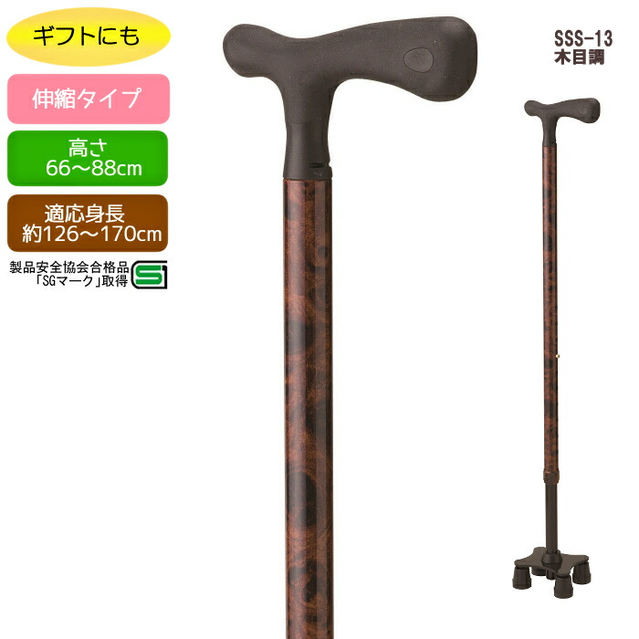 【非課税】愛杖 スリム四点杖 木目調 SSS-13 適応身長約126～170cm シンプル デザイン性 ギフト 敬老の日 ファッション 婦人用 紳士用 男女兼用 母の日 父の日 ギフト プレゼント おしゃれ 4点杖 歩行補助