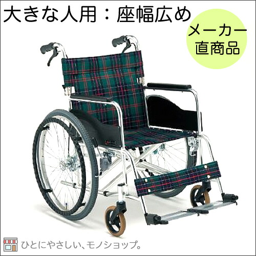 大きな方用の車椅子 アルミ製ワイド自走車いす 座幅48cm 前座高43cm 型番：AR-280 松永製作所 非課税 横幅のある方用 大きな人 ビッグサイズ ワイドサイズ ※※メーカーからの直送品です※※